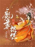 魔尊摆烂日常在线阅读
