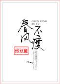 春风不度玉门关前一句
