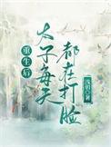重生后太子对我动心了