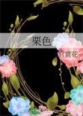 栗色和棕色的区别