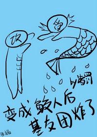 穿成鲛人后我成了暴君