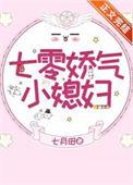 穿成七零娇气小媳妇