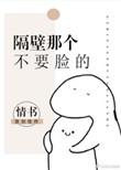 隔壁那个不用脸
