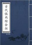 古代恐惧症
