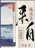 他来自1945宝书网TXT