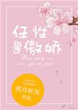 任性遇傲娇 晋江