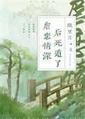 虐恋情深后死遁了后面看不懂