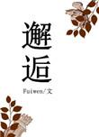 邂逅浪漫