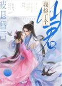 被退婚后我捡到了个仙君