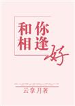 和你相逢好全文阅读