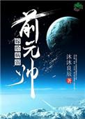 嫁给病弱前元帅 最新