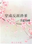 穿成反派渣爹养崽崽推荐