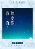 我一直都爱你全文TXT