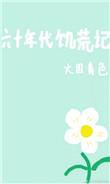 60年代的饥荒年代