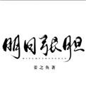明目张胆的意思