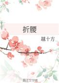 折腰原著免费阅读未删减