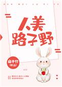 人美路子野后面一句