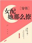 貌美女配快穿