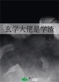 玄学大师是学渣全文免费阅读