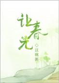 让春光txt