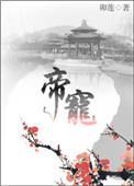 帝宠全文免费阅读无弹窗