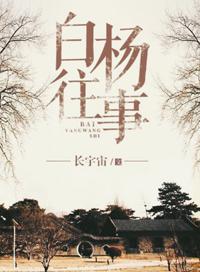 白杨往事番外吴常记