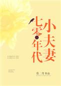 七零年代小夫妻今日惊蛰 / 著
