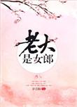 老大是女郎大结局是什么