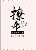 撩帝上位