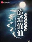 诡道修仙的