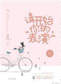 请开始你的表演的英语