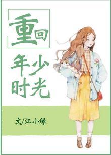 重回年少时光的逆袭