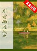 川前雨过风止txt番外