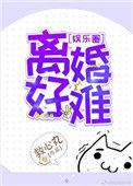 离婚好难娱乐圈救心丸