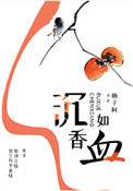 沉香如血百度TXT