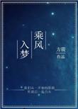 乘风入梦乔梦