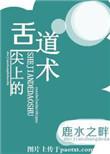 舌尖上的道术全文加番外