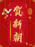贺新朝沈雁清番外篇图片
