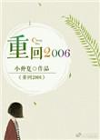 重回2008我只想赚钱养家