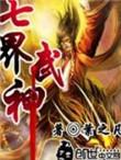 七界武神 百科