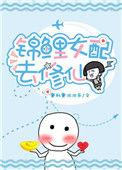 锦鲤女配去修仙免费阅读