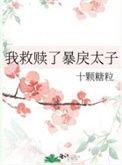 我救赎了暴戾太子百度