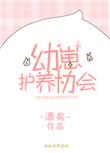 幼崽护养协会有cp吗