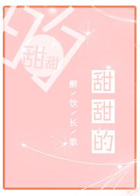 甜甜的你