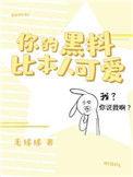 你的黑料比本人可爱未删减版