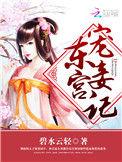 东宫宠妾计