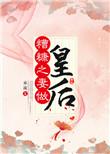 糟糠之妻做皇后免费阅读