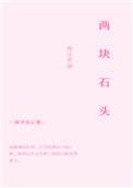 两块石头慈眉善目文中的意思