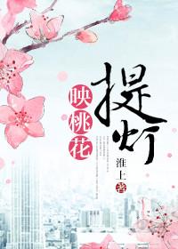 提灯映桃花凤凰