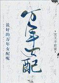 说好的万年女配呢晋江